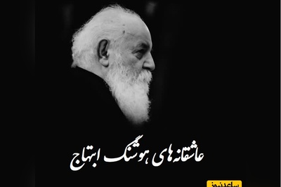 صدای بغض‌آلود هوشنگ ابتهاج/ با این شعر، خنجر به دلِ تمام دلتنگ‌ها می‌زند / در من کسی آهسته می گرید ... + ویدئو
