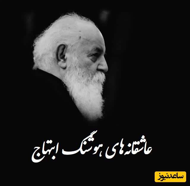 صدای بغض‌آلود هوشنگ ابتهاج/ با این شعر، خنجر به دلِ تمام دلتنگ‌ها می‌زند / در من کسی آهسته می گرید ... + ویدئو