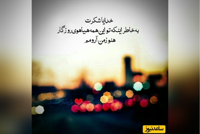 جملات شکرگزاری صبحگاهی مثبت کوتاه و بهترین متن های تشکر روزانه از خداوند/ هر بار که شکرگزاری کردم
حتی برای کوچک ترین چیز، احساس کردم حضوری بزرگتر از خودم را لمس کردم + ویدئو