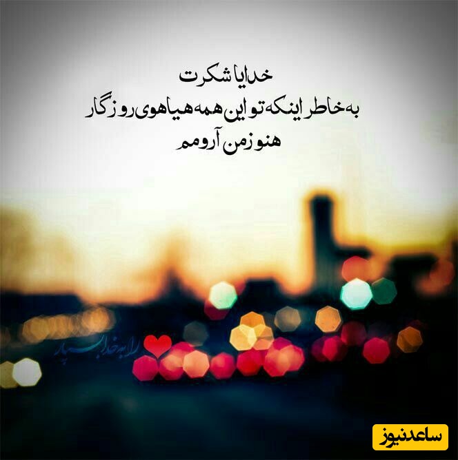 جملات شکرگزاری صبحگاهی مثبت کوتاه و بهترین متن های تشکر روزانه از خداوند/ هر بار که شکرگزاری کردم
حتی برای کوچک ترین چیز، احساس کردم حضوری بزرگتر از خودم را لمس کردم + ویدئو