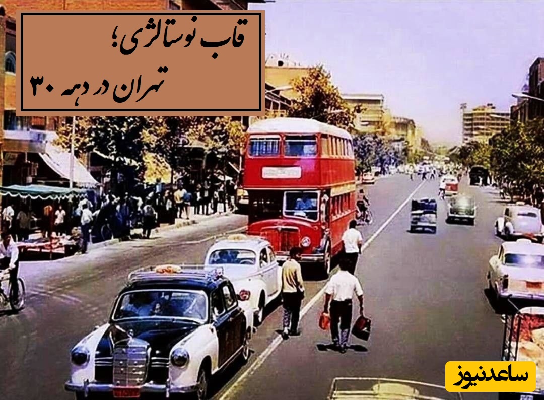 قاب نوستالژی / گشتی در خیابان های تهران در دهه 30 که خبری از آلودگی هوا و ترافیک نبود؛، آسمان آبی چه صفایی داره😍
