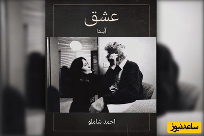 قصه عشق آیدا به احمد شاملو: اوایل زندگی جایی را نداشتیم سکونت کنیم ما در نگاه اول عاشق شدیم بعد باهم آشنا شدیم/شوخی نیست کنار همچین انسانی بتونی دوام بیاری+فیلم