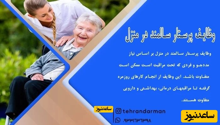 وظایف پرستار سالمند در منزل