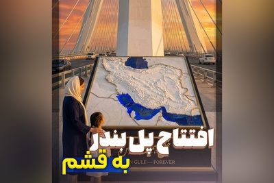 نگاهی به پل بندرعباس به قشم؛ تحولی بزرگ در جنوب ایران / چند سال دیگه جزیره قشم قراره شبیه دبی بشه😍