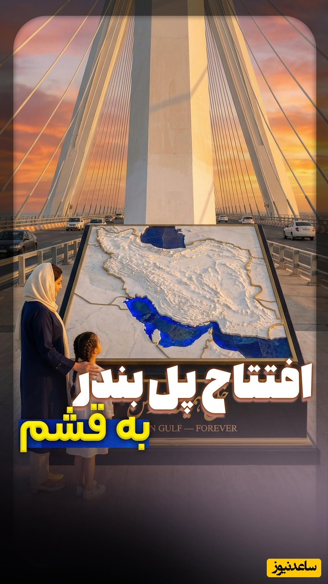 نگاهی به پل بندرعباس به قشم؛ تحولی بزرگ در جنوب ایران / چند سال دیگه جزیره قشم قراره شبیه دبی بشه😍