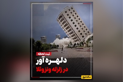 ببینید؛ لحظه وحشتناک وقوع زلزله آخرالزمانی و ریزش آسمان خراش‌های ونزوئلا / فیلم وایرال عشق یک زوج سالمند هنگام زمین‌لرزه