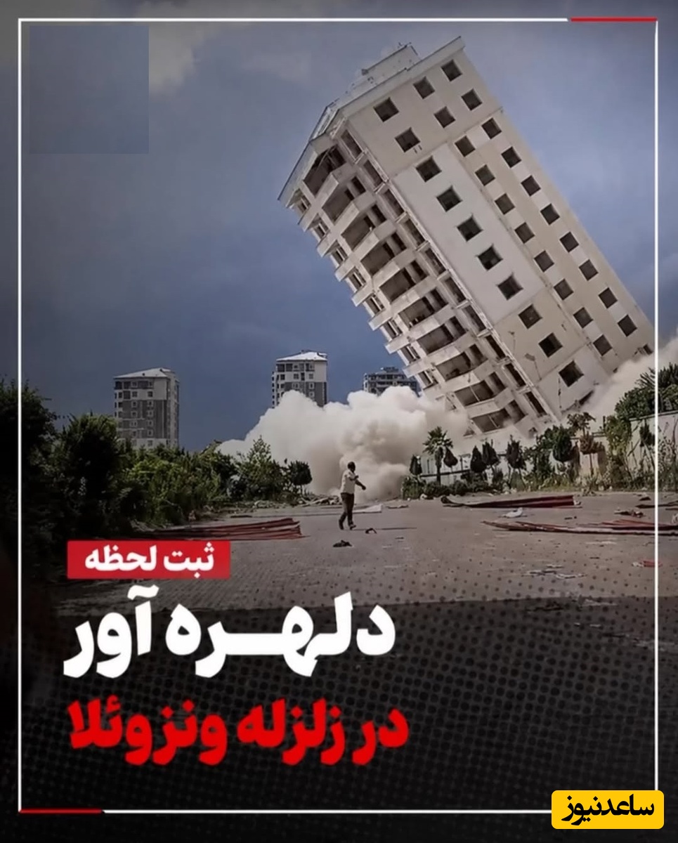 ببینید؛ لحظه وحشتناک وقوع زلزله آخرالزمانی و ریزش آسمان خراش‌های ونزوئلا / فیلم وایرال عشق یک زوج سالمند هنگام زمین‌لرزه