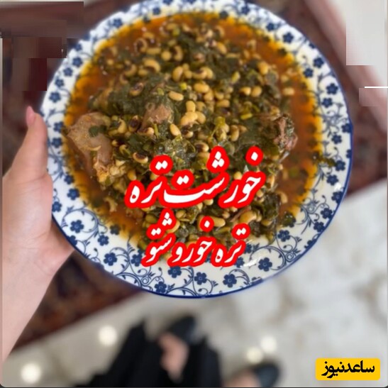 غذای محلی امروز/ خورشت تره کوردی رقیب سرسخت قورمه سبزی