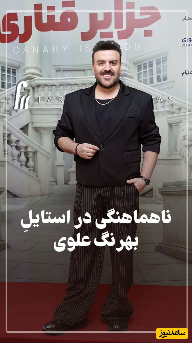 استایل عجیب و ناهماهنگ بهرنگ علوی در اکران جزایر قناری همه کاربران را شوکه کرد / هر تکه از لباس یه ساز میزنه؛ به نظرتون کدوم رو باید تغییر بده؟ + ویدئو