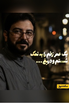طنین صدای حامد عسکری؛ سوز صدایی که اشک را بی‌اجازه مهمان چشم‌ها می‌کند🖤/ تهمت شنیده ایم و خموش و برهنه ایم، زخمی دهان گشوده که...+ ویدیو