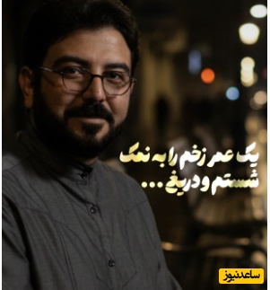 طنین صدای حامد عسکری؛ سوز صدایی که اشک را بی‌اجازه مهمان چشم‌ها می‌کند🖤/ تهمت شنیده ایم و خموش و برهنه ایم، زخمی دهان گشوده که...+ ویدیو