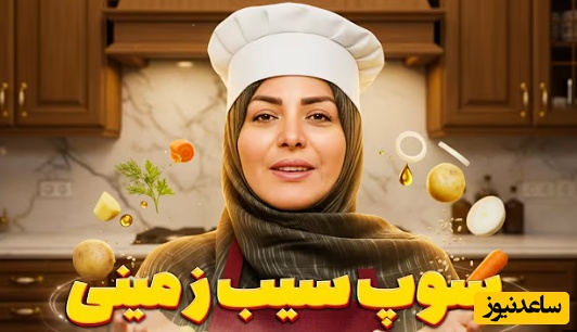 طرز تهیه سوپ سیب زمینی خوش عطره پاییزی با دستور المیرا شریفی مقدم/ تا حالا سوپ فری خورده بودید؟+ ویدیو