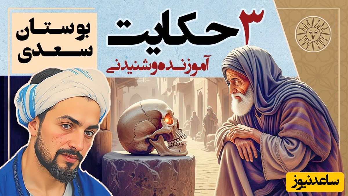 3 حکایت پند آموز و شنیدنی از بوستان سعدی / داستان شناختن دوست و دشمن، عدل و ظلم، عابدواستخوان + ویدئو