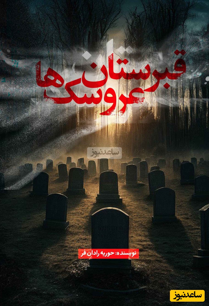 معرفی کتاب قبرستان عروسک ها نوشتهٔ حوریه رادان‌فر/ ناگهان احساس عجیبی به او دست داد و به گونه‌ای بود که انگار روحی از پشت به شانه‌هایش چنگ می‌زند و خود را بالا می‌کشد...+ ویدیو