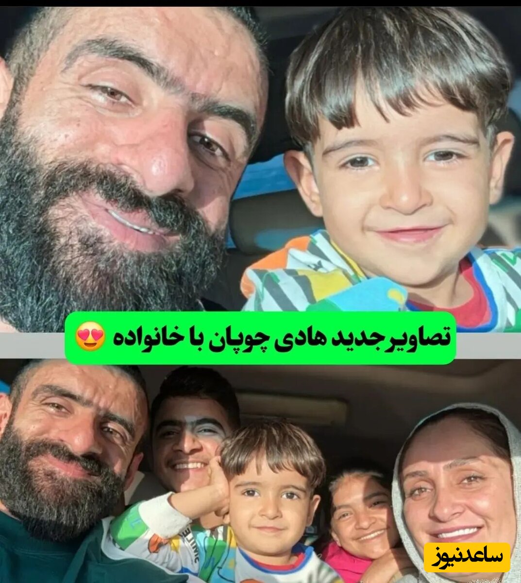 هادی چوپان با خانواده