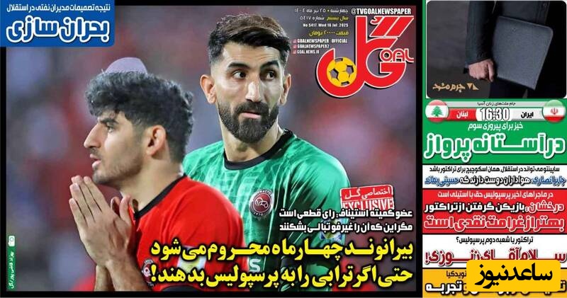 مهم‌ترین عناوین ورزشی چهارشنبه 25 تیر 1404 در یک نگاه / بیرانوند 4 ماه محروم می شود