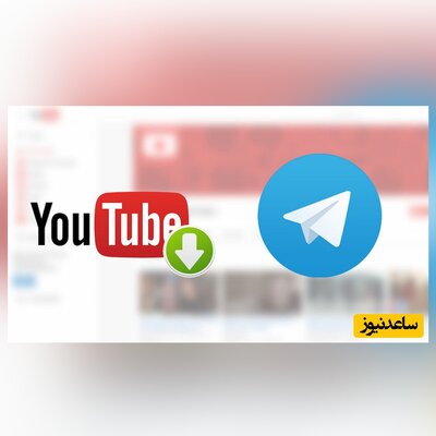 نحوه دانلود ویدیوها و آهنگ‌های یوتیوب را با استفاده از ربات تلگرام+ فیلم آموزشی