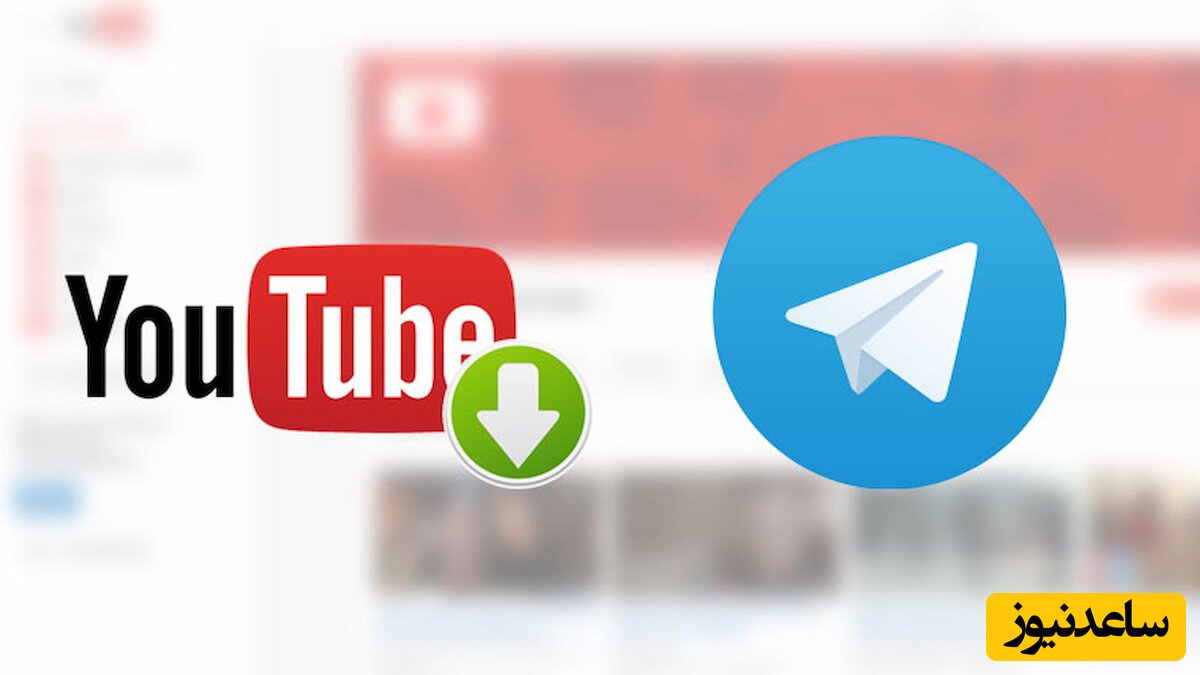 نحوه دانلود ویدیوها و آهنگ‌های یوتیوب را با استفاده از ربات تلگرام+ فیلم آموزشی