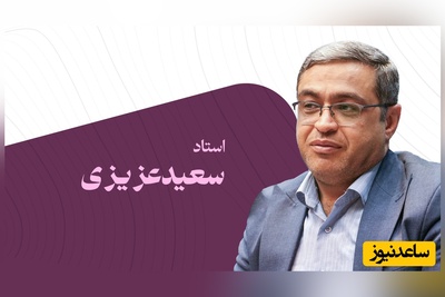 (ویدئو) دکتر سعید عزیزی، روانشناس معروف: زیبایی با فیلر و جراحی ساخته نمی‌شود؛ اگر این کار را انجام بدهی شوهرت عاشقت می‌شود...