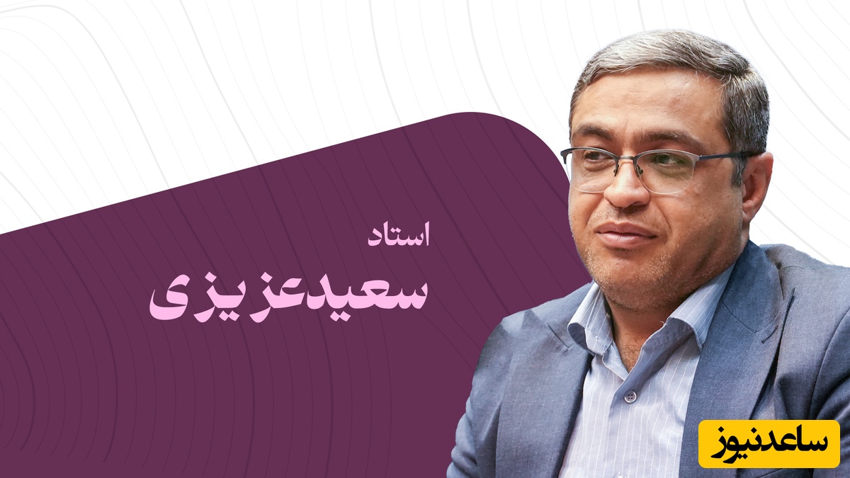 (ویدئو) دکتر سعید عزیزی، روانشناس معروف: «زیبایی با جراحی ساخته نمی‌شود»؛ راز عاشق شدن شوهر را فاش کرد