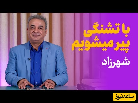 با تشنگی پیر می‌شویم... / جگرسوزترین شعر شهرزاد با غوغای رشید کاکاوند، دکلمه زیبای کتاب که هرگز شنیده نشد / شاعری که یک مدتی کارتن خواب بود + ویدئو