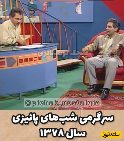 نوستالژی تایم؛ سفری به شبهای پاییز سال 1378 و مجموعه «ببخشید شما»/ مصاحبه جذاب مهران مدیری با خودش+ویدیو