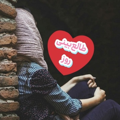 طالع‌بینی روز؛ امروز اگر بینتون دلخوری هست، مراقب باش غرورت جای قلبت تصمیم نگیره / امروز چهارشنبه 11 شهریور 1405