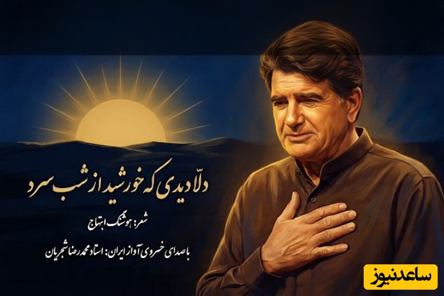 (ویدیو) یادی کنیم از اجرای جاودان و احساسی تصنیف «دلا دیدی که خورشید از شب سرد» هوشنگ ابتهاج توسط خسروی آواز ایران، استاد محمدرضا شجریان