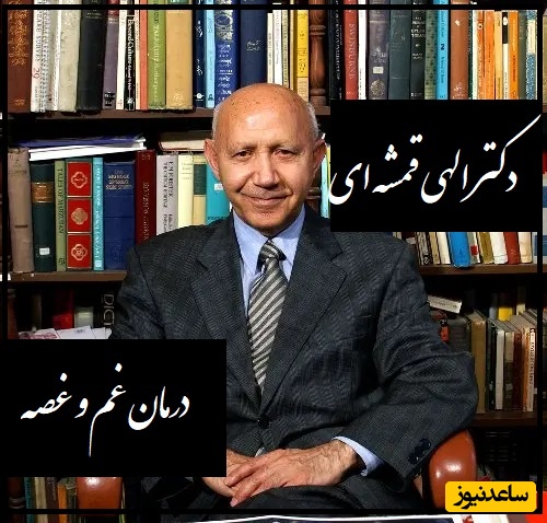 دکتر الهی قمشه ای: راه درمان غم و غصه/ غم گاهی خودش رو شبیه طلا و نقره درست میکنه آدم رو گول میزنه.../ غصه در آن دل رود کز هوس او تهی ست+ ویدیو
