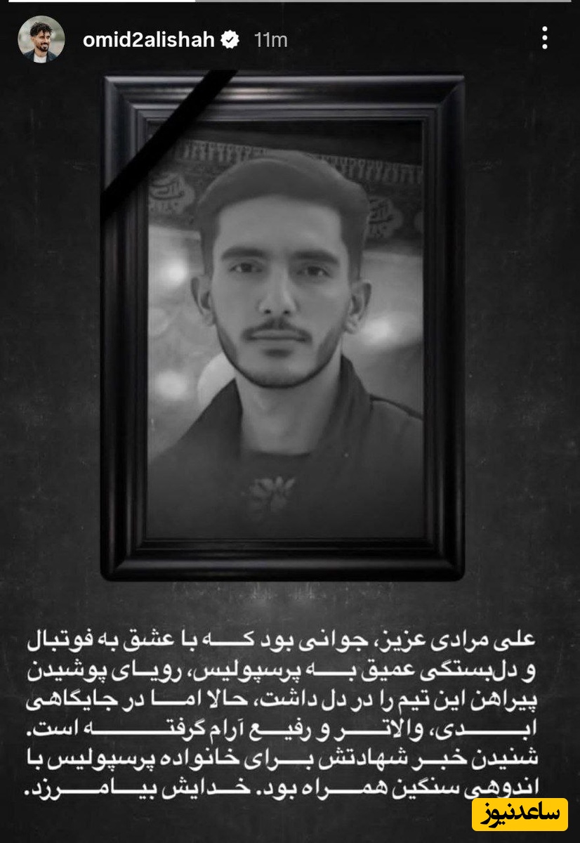 استوری امید عالیشاه