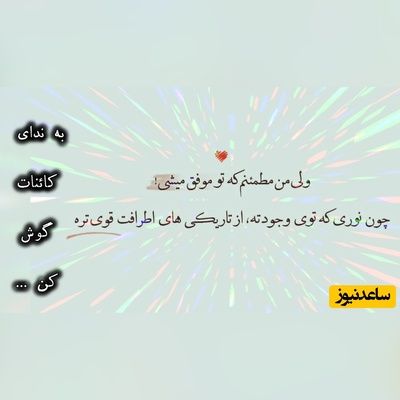 کائنات پیام ویژه‌ای برات داره / پیام انگیزشی امروز سه‌شنبه 20 مرداد 1405: برای رسیدن به چیزی که تا به حال نداشته‌ای، باید تبدیل به کسی شوی که تا به حال نبوده‌ای+ ویدئو