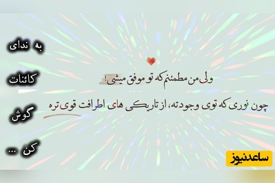 کائنات پیام ویژه‌ای برات داره / پیام انگیزشی امروز سه‌شنبه 20 مرداد 1405: برای رسیدن به چیزی که تا به حال نداشته‌ای، باید تبدیل به کسی شوی که تا به حال نبوده‌ای+ ویدئو