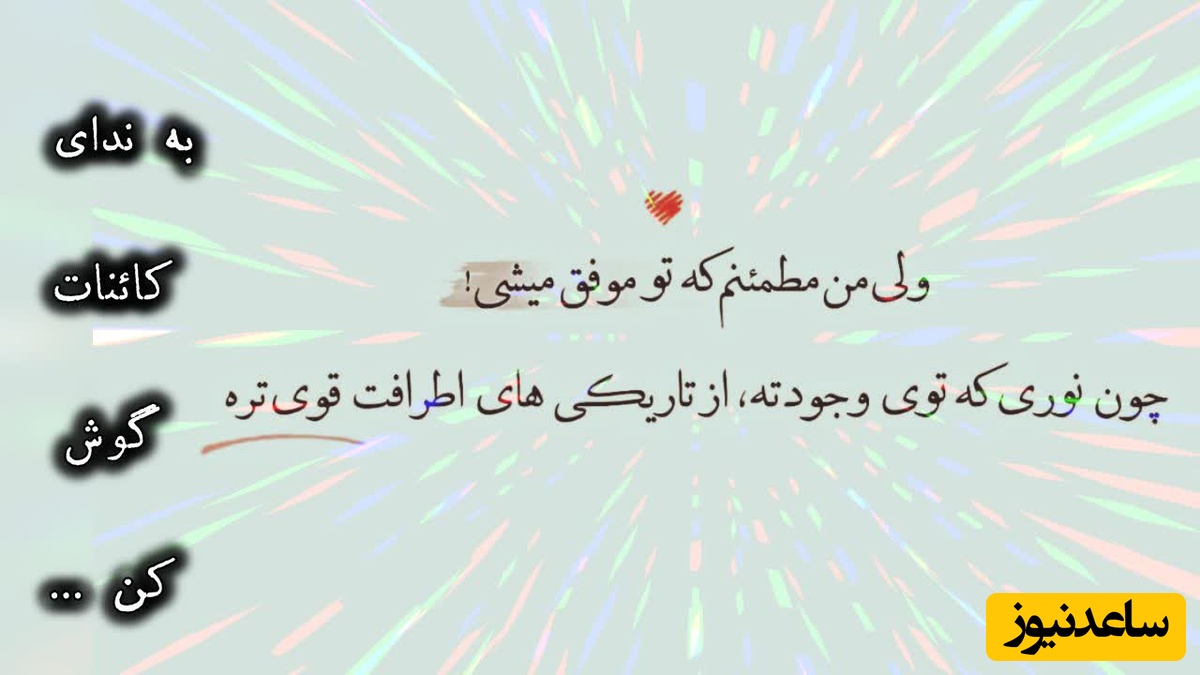 کائنات پیام ویژه‌ای برات داره / پیام انگیزشی امروز سه‌شنبه 20 مرداد 1405: برای رسیدن به چیزی که تا به حال نداشته‌ای، باید تبدیل به کسی شوی که تا به حال نبوده‌ای+ ویدئو