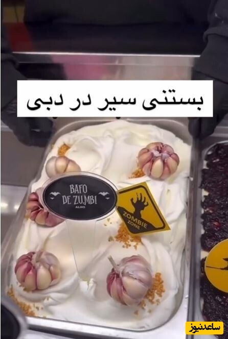 تا حالا بستنی سیر دیده بودید؟؛ یه بستنی‌فروشی رسما روی بستنی سیر میذاره و به مشتریاش میفروشه؛ حاضری امتحانش کنی؟؟🤢🤢+ویدیو