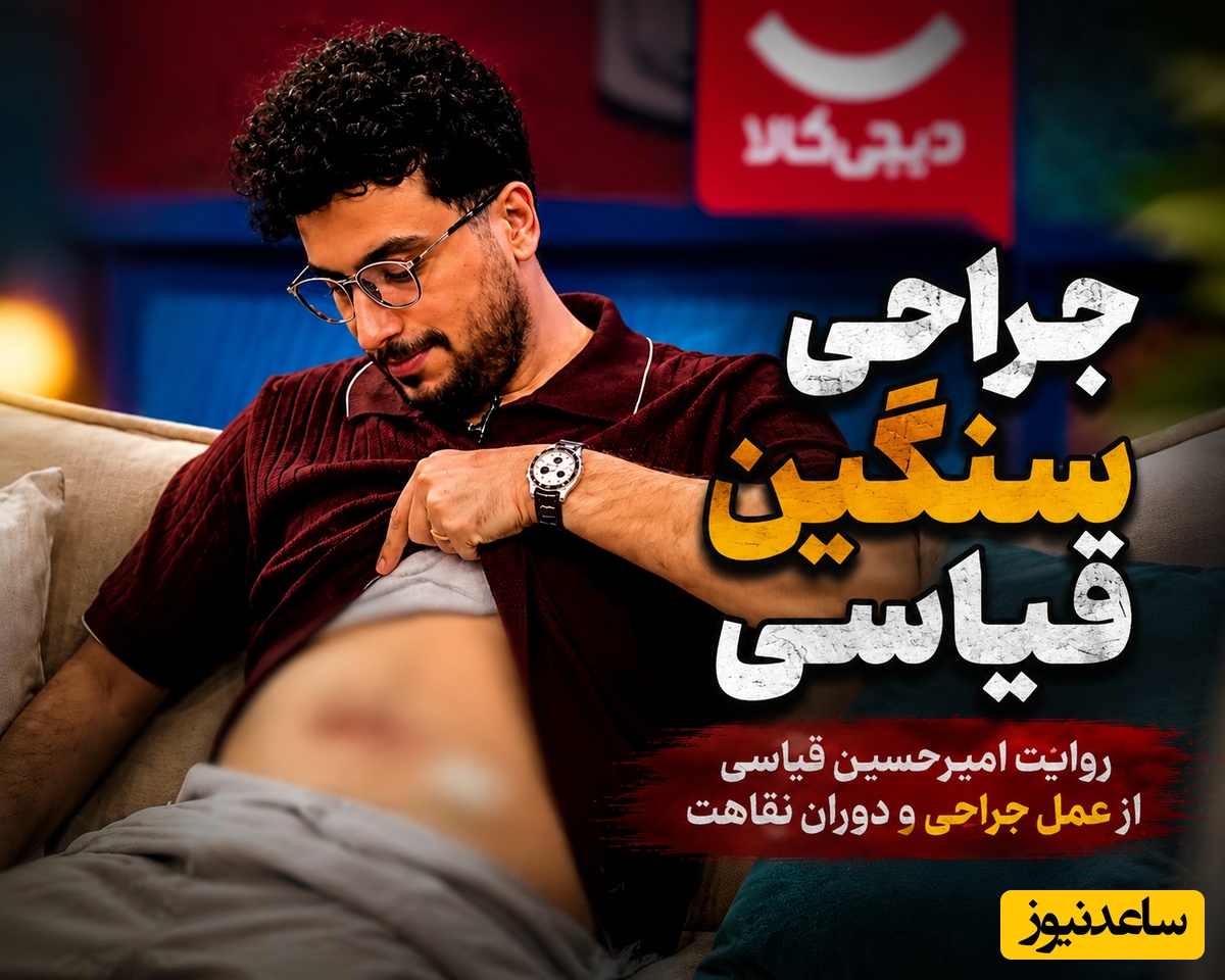 امیرحسین قیاسی با جای زخم و بخیه های روی شکمش دل رامبد جوان رو خون کرد! بمیرم برات کوچولو! علت لاغری شدید مجری محبوب لو رفت!