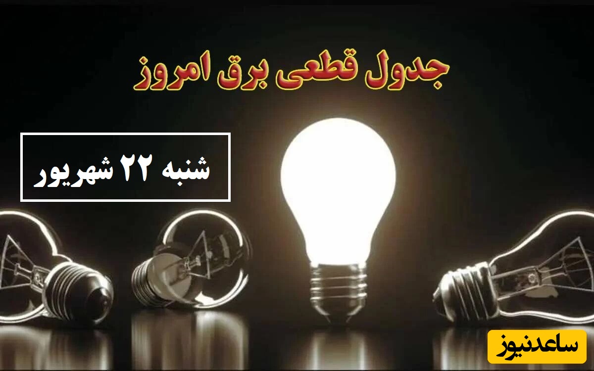 جدول زمانبندی قطعی برق امروز شنبه 22 شهریور تمام استان ها / خاموشی برق شهرهای تهران، اصفهان، تبریز، مشهد، شیراز و ...