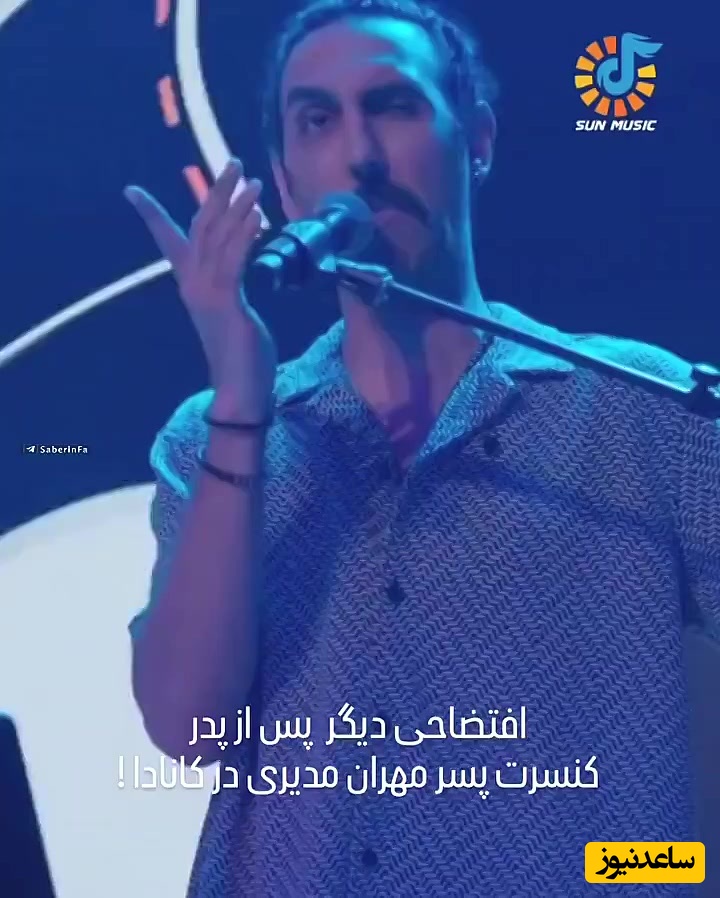 انتقاد بی‌سابقه مردم این‌بار به سوی پسر مهران مدیری بخاطر شکلک درآوردن عجیب و غریب در کنسرتش در کانادا؛ مقصر کسانی هستند که در کنسرت این پدر و پسر...
