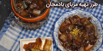 اگر عاشق مربا هستید، این دستور مربای بادمجان شما را شگفت‌زده می‌کند
