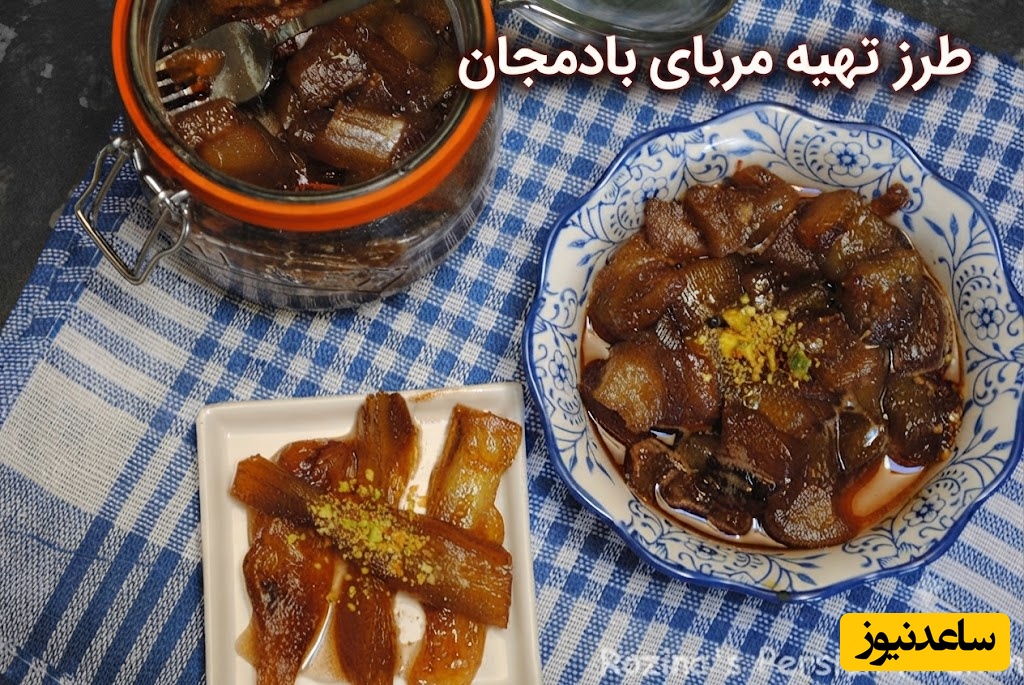 اگر عاشق مربا هستید، این دستور مربای بادمجان شما را شگفت‌زده می‌کند