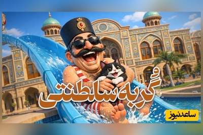 (ویدئو) گربه‌ای که از وزیران ناصرالدین‌شاه با نفوذتر بود؛ داستان شگفت‌انگیز ببری‌خان ناصرالدین‌شاه