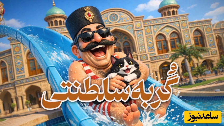 (ویدئو) گربه‌ای که از وزیران ناصرالدین‌شاه با نفوذتر بود؛ داستان شگفت‌انگیز ببری‌خان ناصرالدین‌شاه