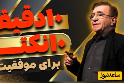 دیگه انگیزه ای برای ادامه دادن ندارید؟ با این 10 نکته دکتر انوشه زندگی‌تان متحول می‌شود