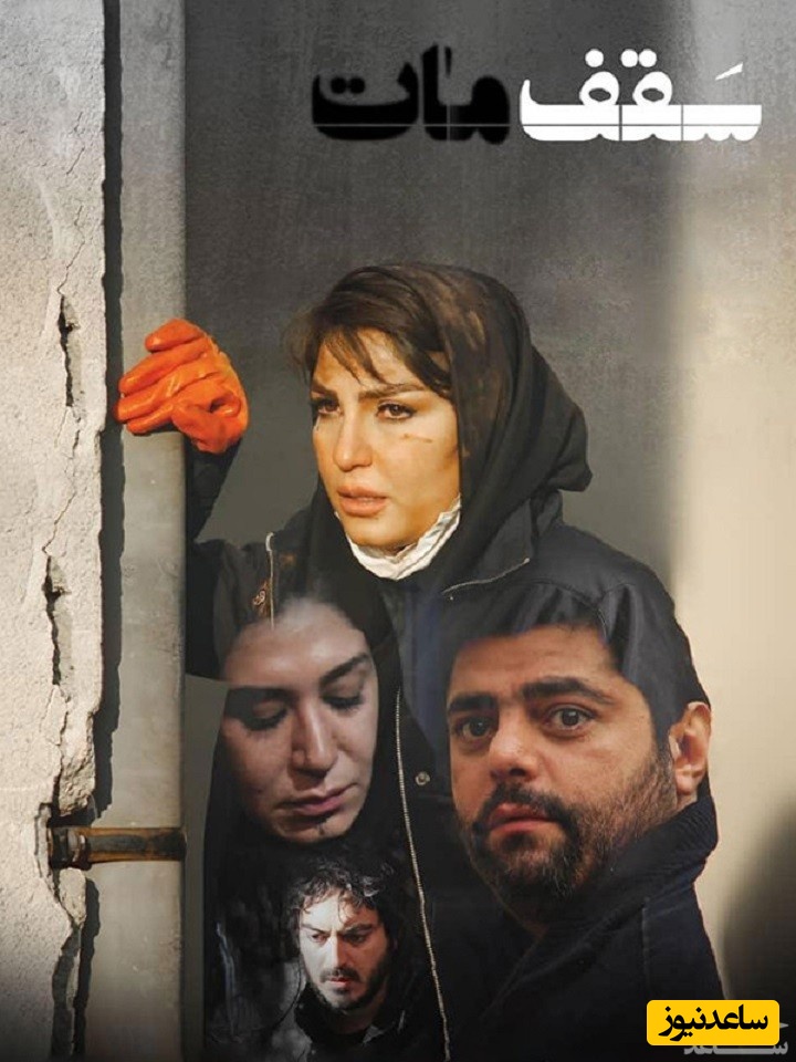 معرفی فیلم سقف مات