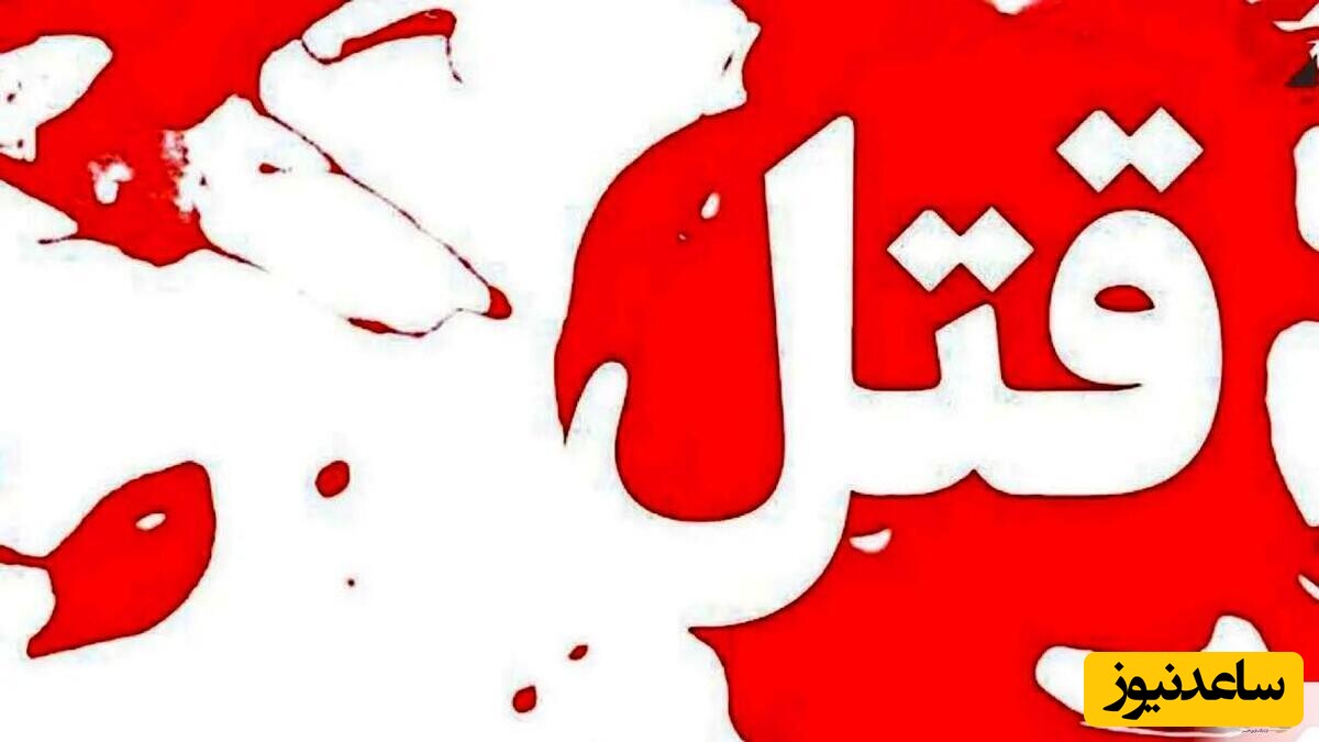 رابطه پنهانی زن شوهر دار به کشتن شوهر و دفن کردنش وسط اتاق پذیرایی تمام شد