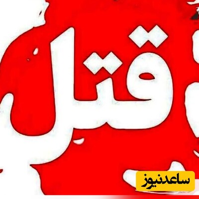 رابطه پنهانی زن شوهر دار به کشتن شوهر و دفن کردنش وسط اتاق پذیرایی تمام شد