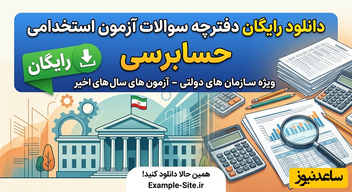 دانلود رایگان دفترچه سوالات آزمون استخدامی سازمان های دولتی - حسابرسی