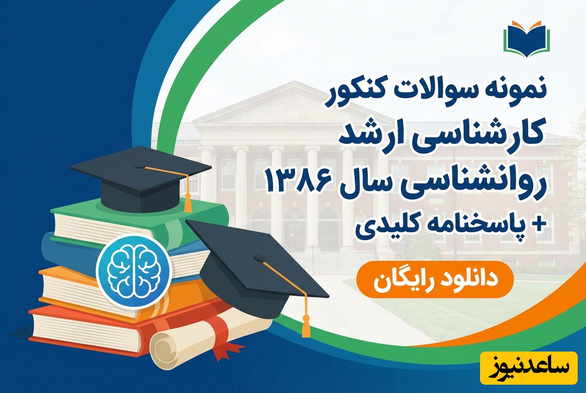 دانلود رایگان نمونه سوالات کنکور کارشناسی ارشد روانشناسی سال 86 + پاسخنامه کلیدی (PDF)