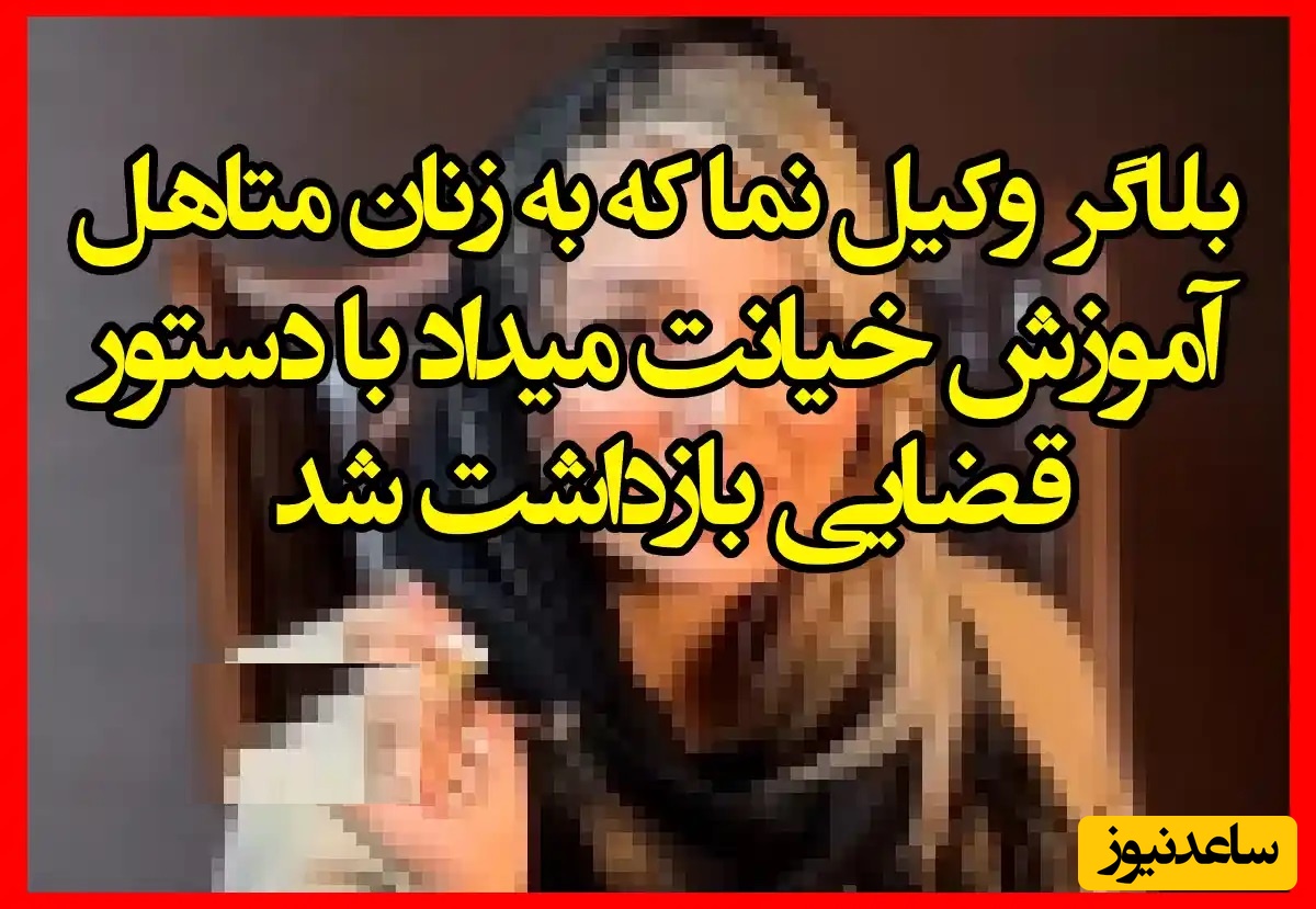 دستگیری خانم بلاگر وکیل‌نمای جنجالی بخاطر  انتشار محتوای غیراخلاقی در فضای مجازی