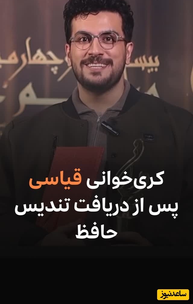 نوشابه باز کردن امیرحسین قیاسی بعد از دریافت جایزه حافظ: حق به حق دار رسید ولی در تعجبم که چرا ...+فیلم