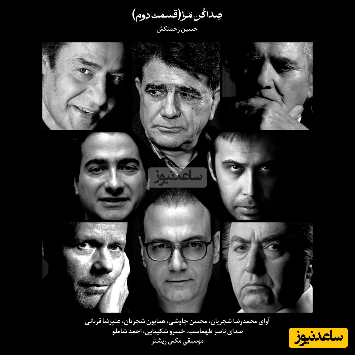 قسمت دوم شورانگیزترین پادکست احمد شاملو و ناصر طهماسب با آواز باشکوه محمدرضا شجریان، علیرضا قربانی، همایون شجریان و محسن چاوشی با شعر صداکن‌مرا از حسین زحمتکش + ویدئو